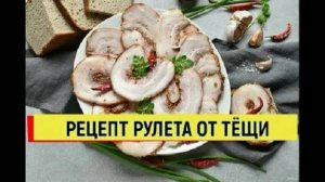 РЕЦЕПТ ОТ ТЁЩИ РУЛЕТ ИЗ СВИНОЙ ПУЗАНИНЫ В ЛУКОВОЙ ШЕЛУХЕ. ШИКАРНЫЙ РЕЦЕПТ СЪЕДАЕТСЯ НА УРА! #рецепт