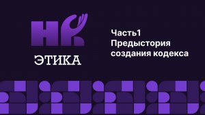 Этический кодекс HR. 
Часть 1. Как пришла идея создания этического кодекса.