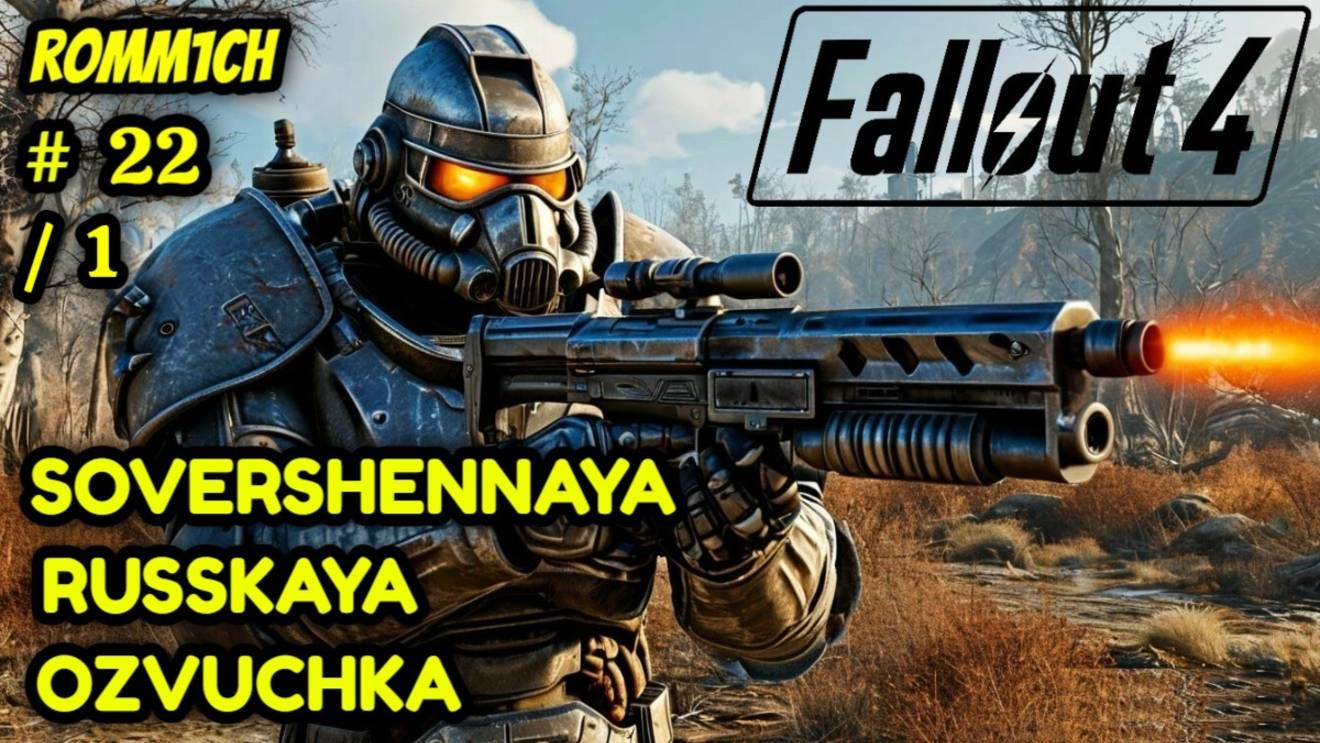 ☢️ Fallout 4 НА РУССКОМ ☢️ 22 СЕРИЯ / 1 ☢️