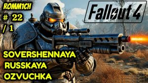 ☢️ Fallout 4 НА РУССКОМ ☢️ 22 СЕРИЯ / 1 ☢️