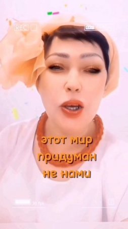 Этот мир придуман не нами, этот мир придуман не мной🌏♥️#жозефинавидео #Рутуб #Рутубтикток #tiktok