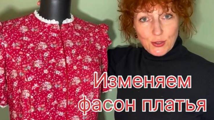 ИЗМЕНЕНИЕ ФАСОНА ПРИ ПРИМЕРКИ смотреть онлайн