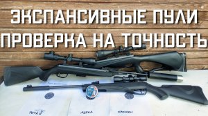 Экспансивные пули для пневматики 4.5 ПРОВЕРКА НА ТОЧНОСТЬ #мр512 #пулькидляпневматики