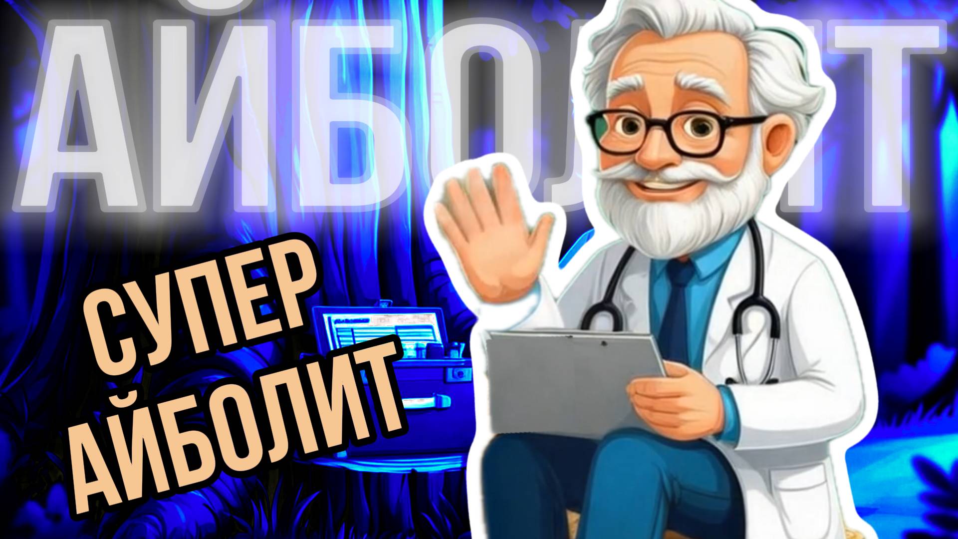 СУПЕР АЙБОЛИТ // Мультфильм - песенка