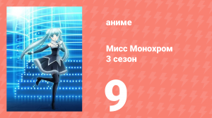 Мисс Монохром 3 сезон 9 серия (аниме-сериал, 2015)