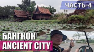 Бангкок на гольфкаре по Древнему городу, Ancient City