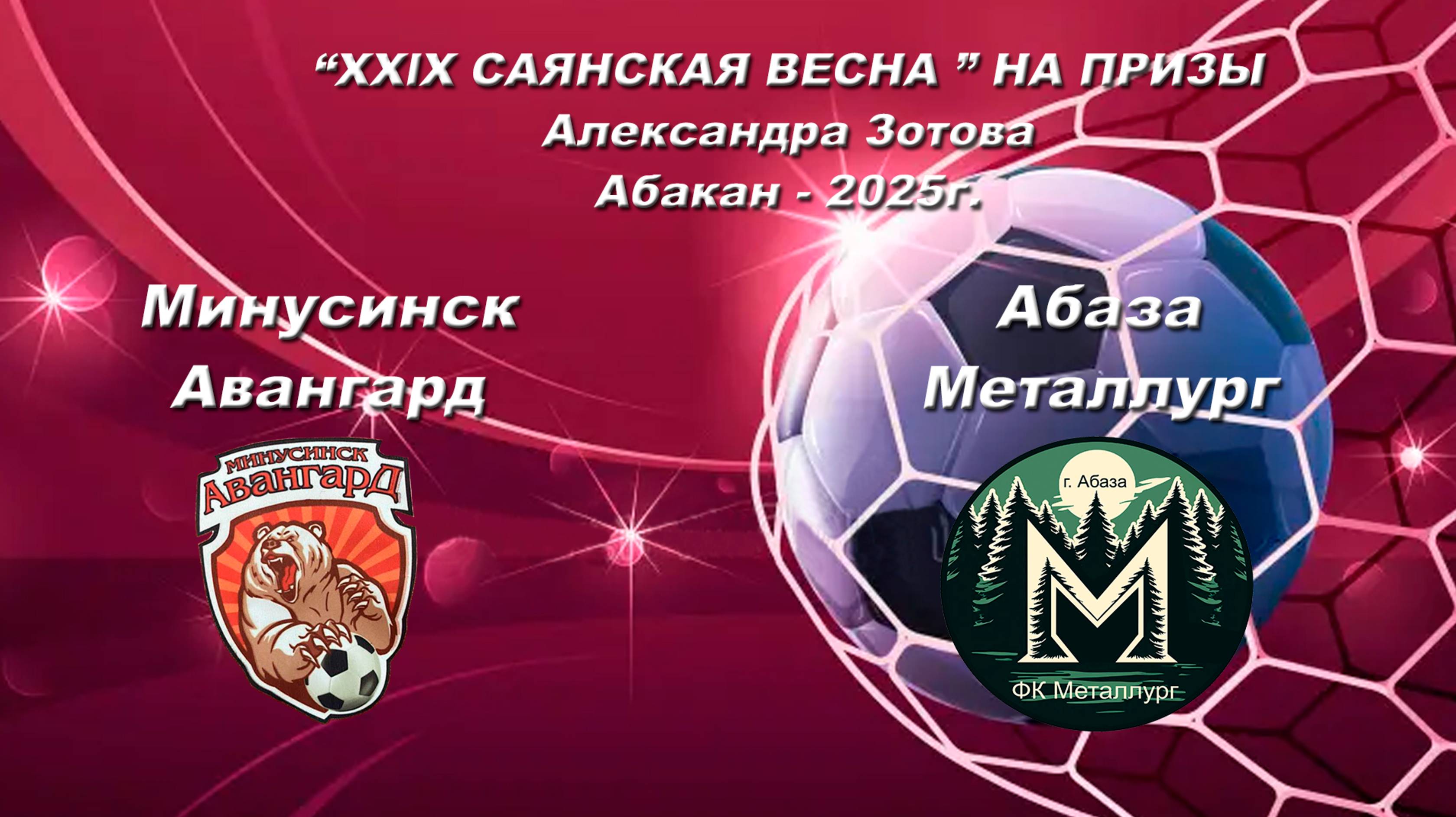 Авангард - Металлург.  2017. “XXlX САЯНСКАЯ ВЕСНА ” НА ПРИЗЫ Александра Зотова. Абакан - 2025