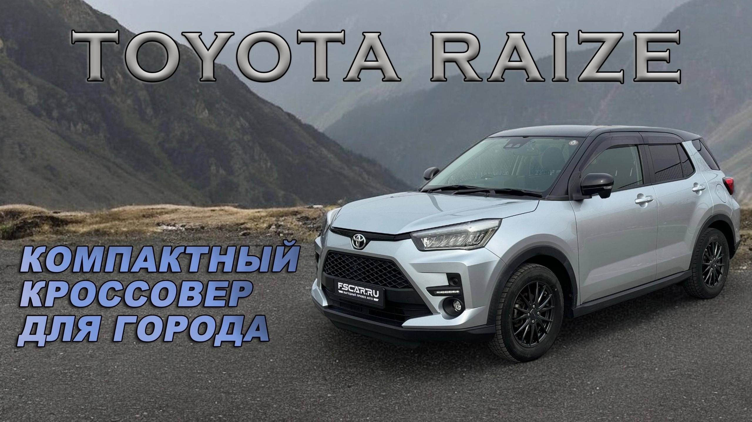 Лучший компактный кроссовер TOYOTA RAIZE в максимальной комплектации Z