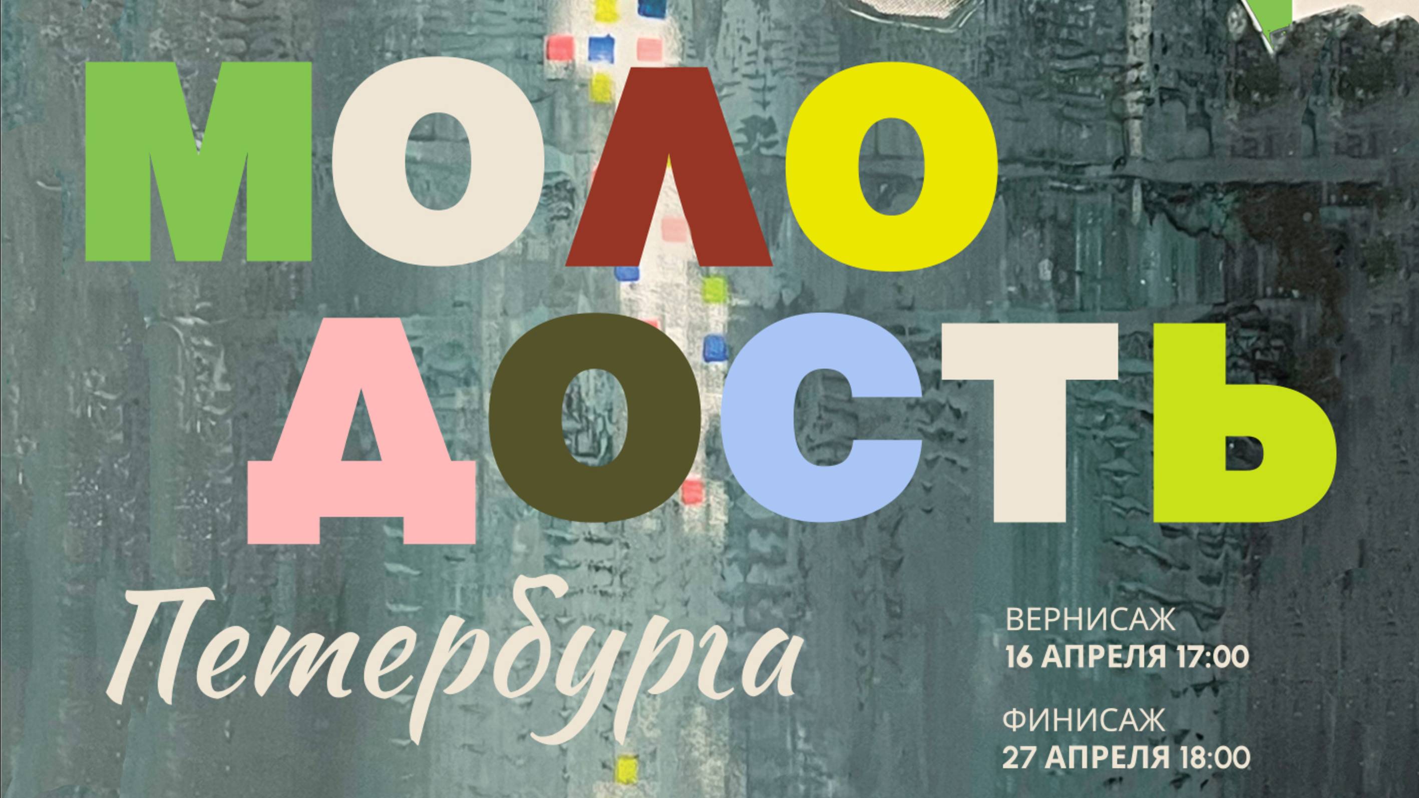 Открытие выставки "Молодость Петербурга — 2025". Торжественная часть
