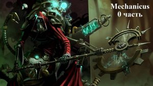 Warhammer 40.000: Mechanicus - 0 часть - very hard - 200% врагов - Ознакомляемся и зашквариваемся