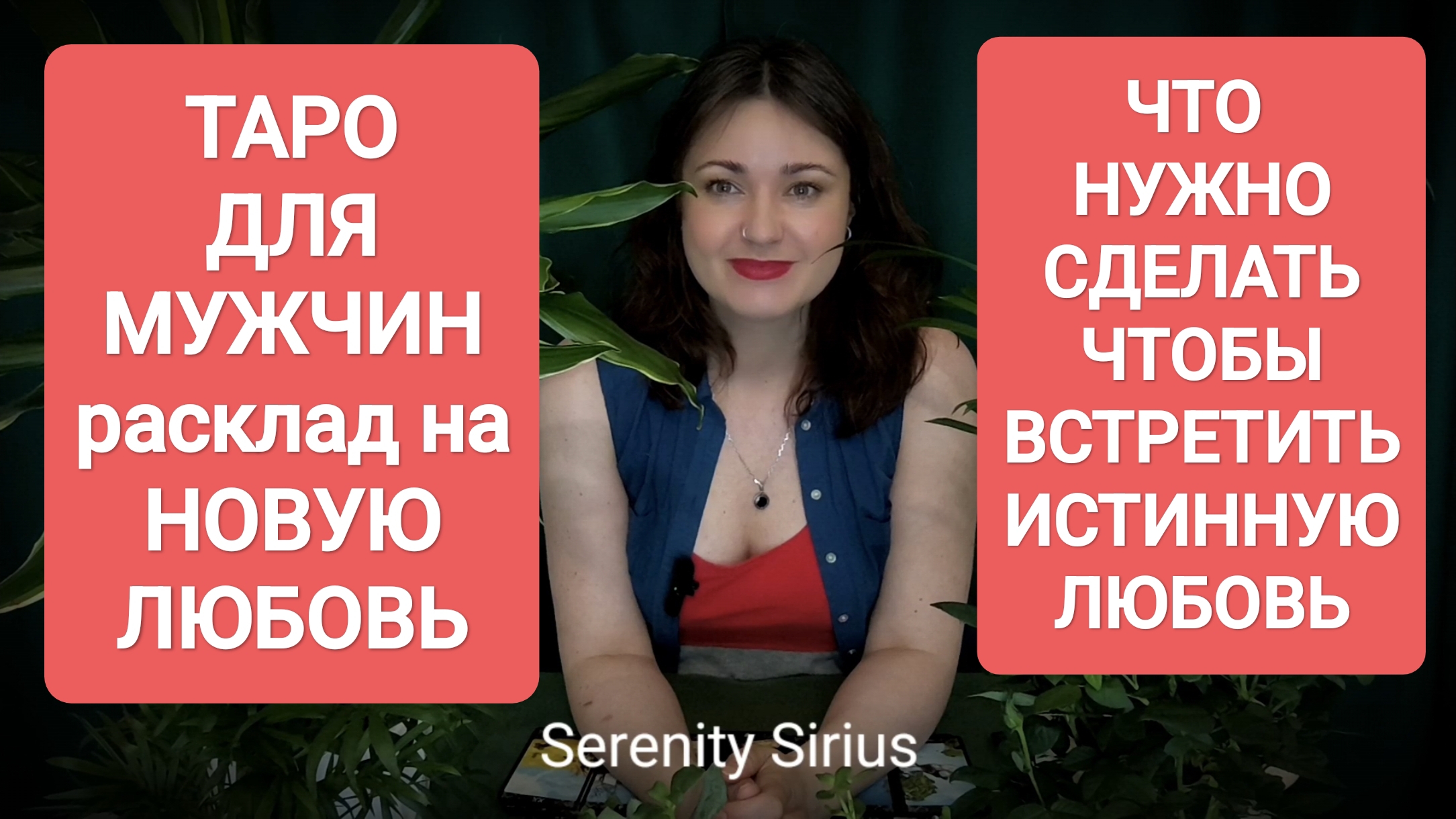ТАРО ДЛЯ МУЖЧИН❤ РАСКЛАД НА НОВУЮ ЛЮБОВЬ💞ЧТО  НУЖНО СДЕЛАТЬ ЧТОБЫ ВСТРЕТИТЬ ИСТИННУЮ ЛЮБОВЬ