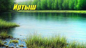 Иртыш