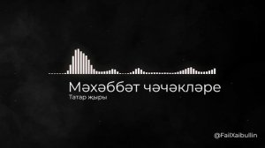 Мәхәббәт чәчәкләре