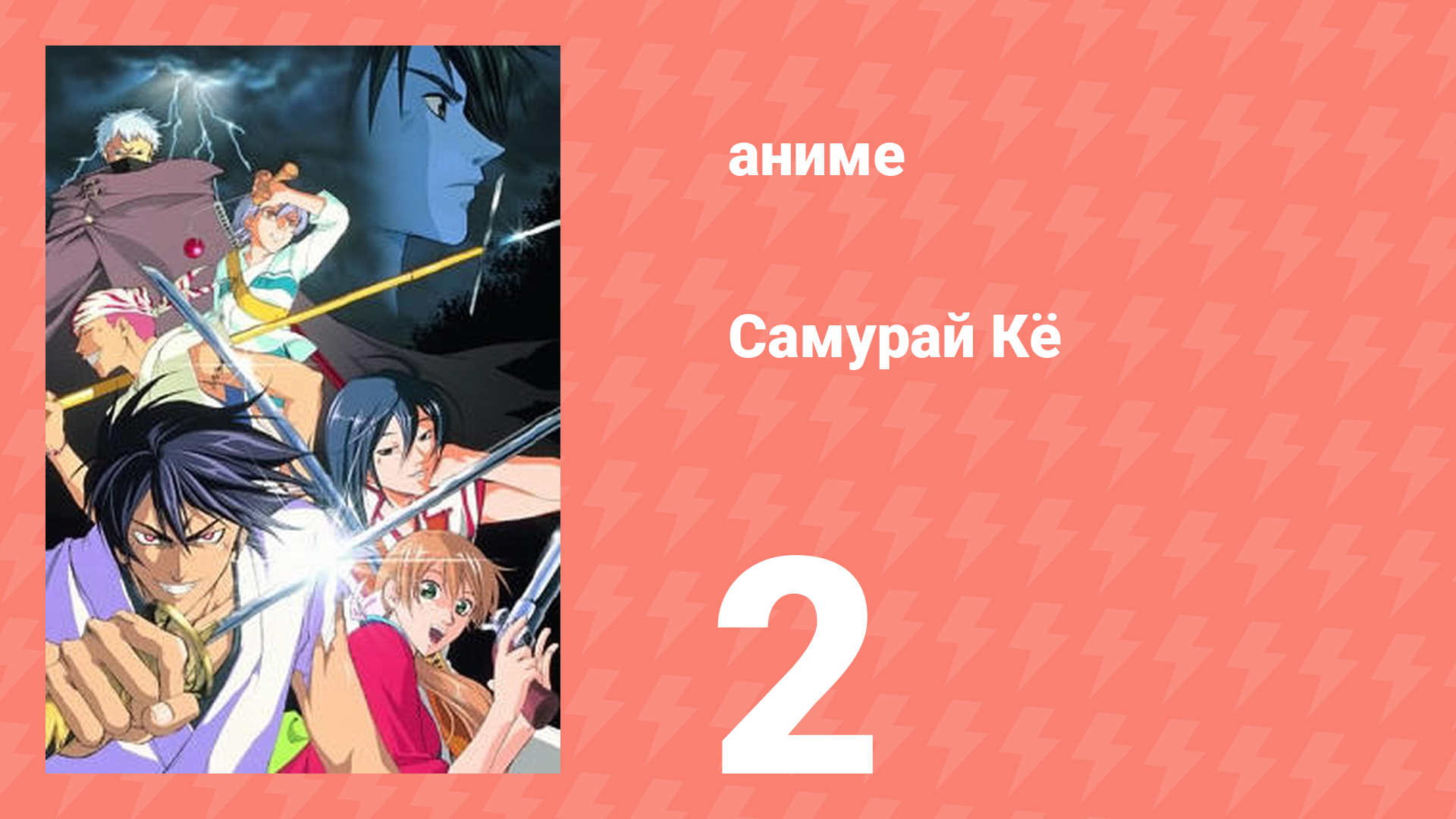 Самурай Кё 2 серия (аниме-сериал, 2002)