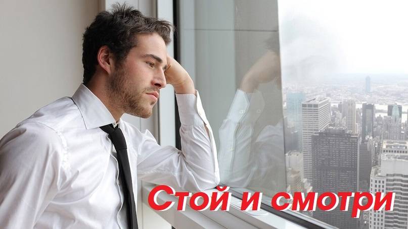 Проповедь - Стой и смотри