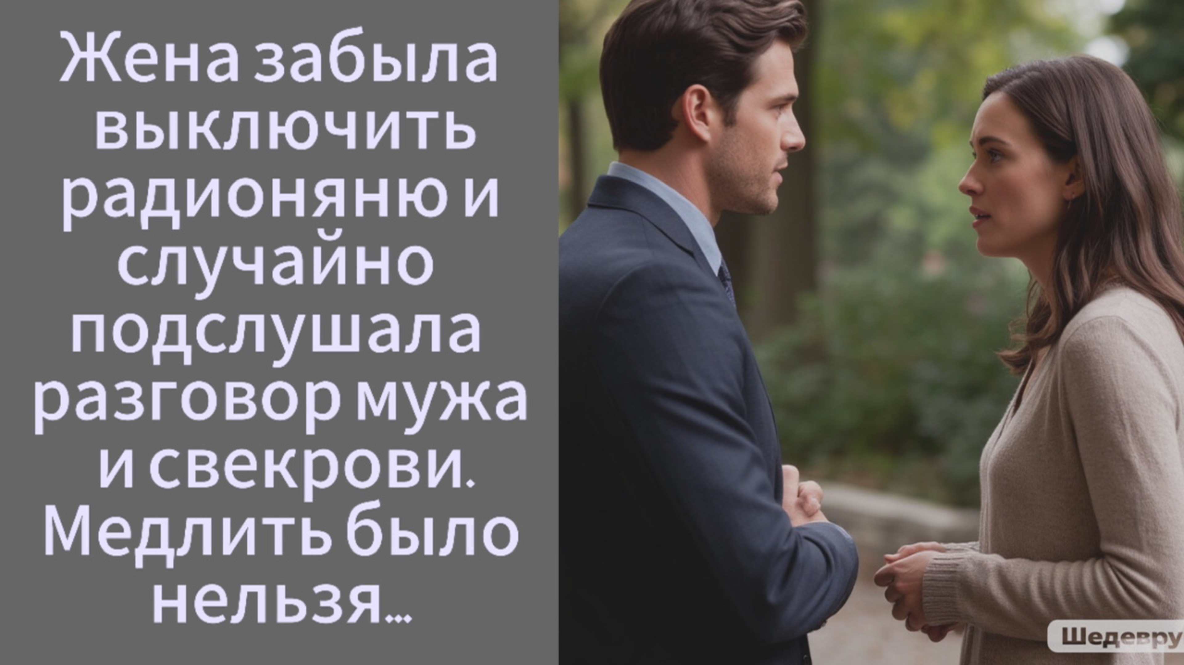 Истории из жизни| Жена забыла выключить радионяню и случайно подслушала разговор мужа и свекрови |