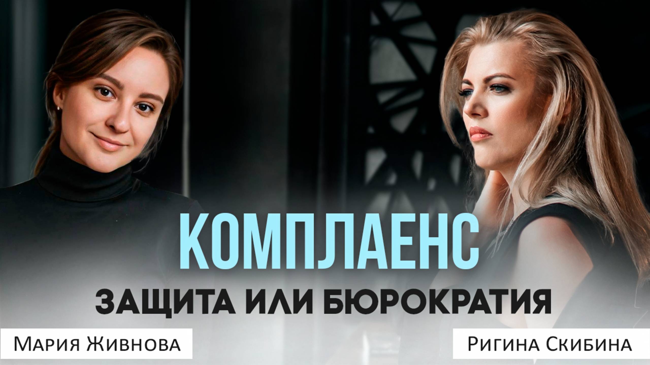 Комплаенс - защита или бюрократия? Как увеличить стоимость компании и обезопасить сотрудников?