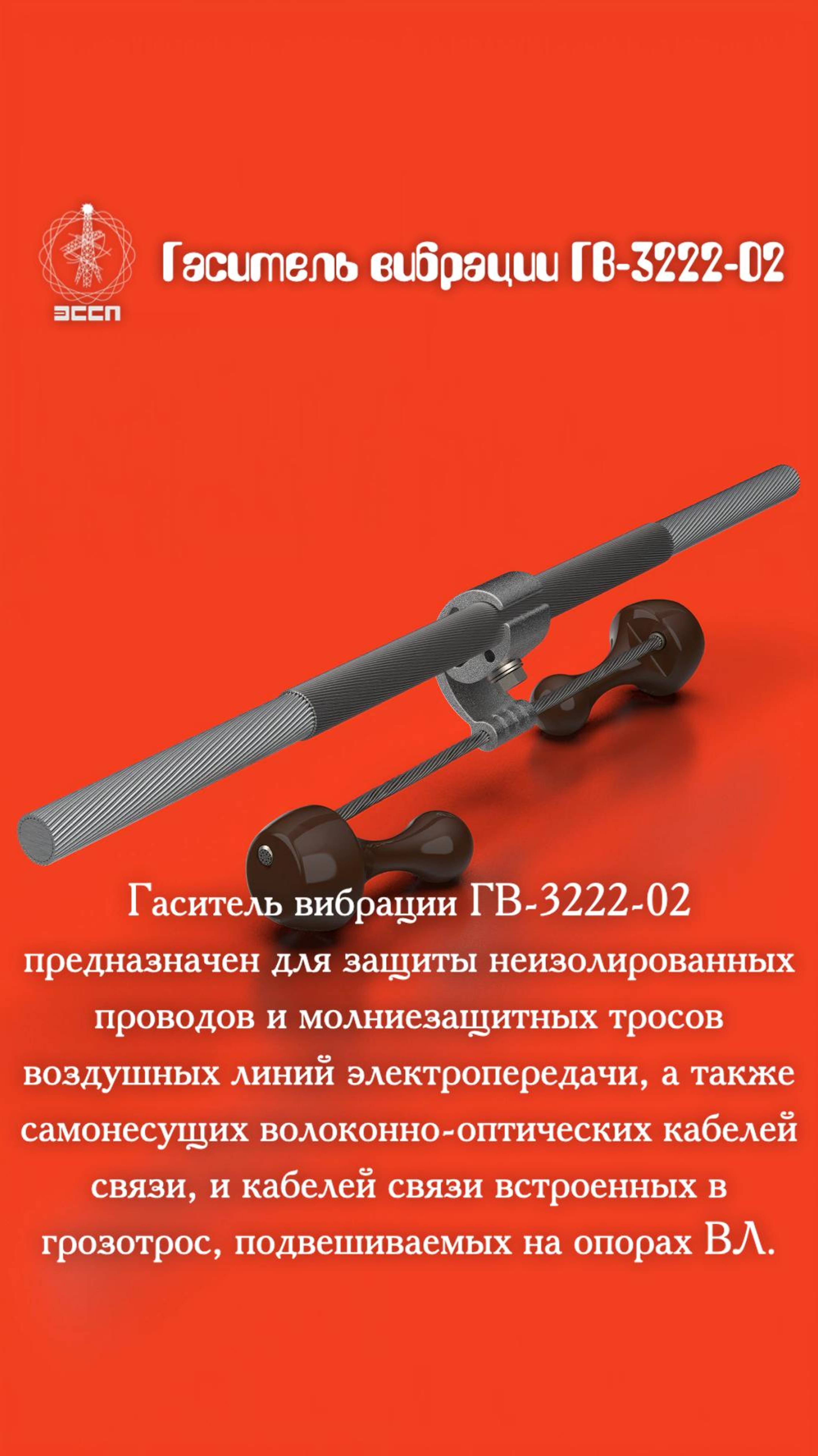 🌀 ГВ-3222-02 – "укротитель вибраций" для проводов, который работает тише, чем начальник в отпуске!