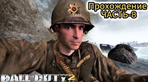 Call of Duty 2_ Прохождение ЧАСТЬ-8
