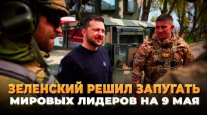 Зеленский решил запугать мировых лидеров на 9 мая