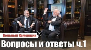 Масонство. Воспросы и ответы ч.1