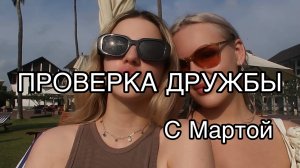 ПРОВЕРКА ДРУЖБЫ // С МАРТОЙ