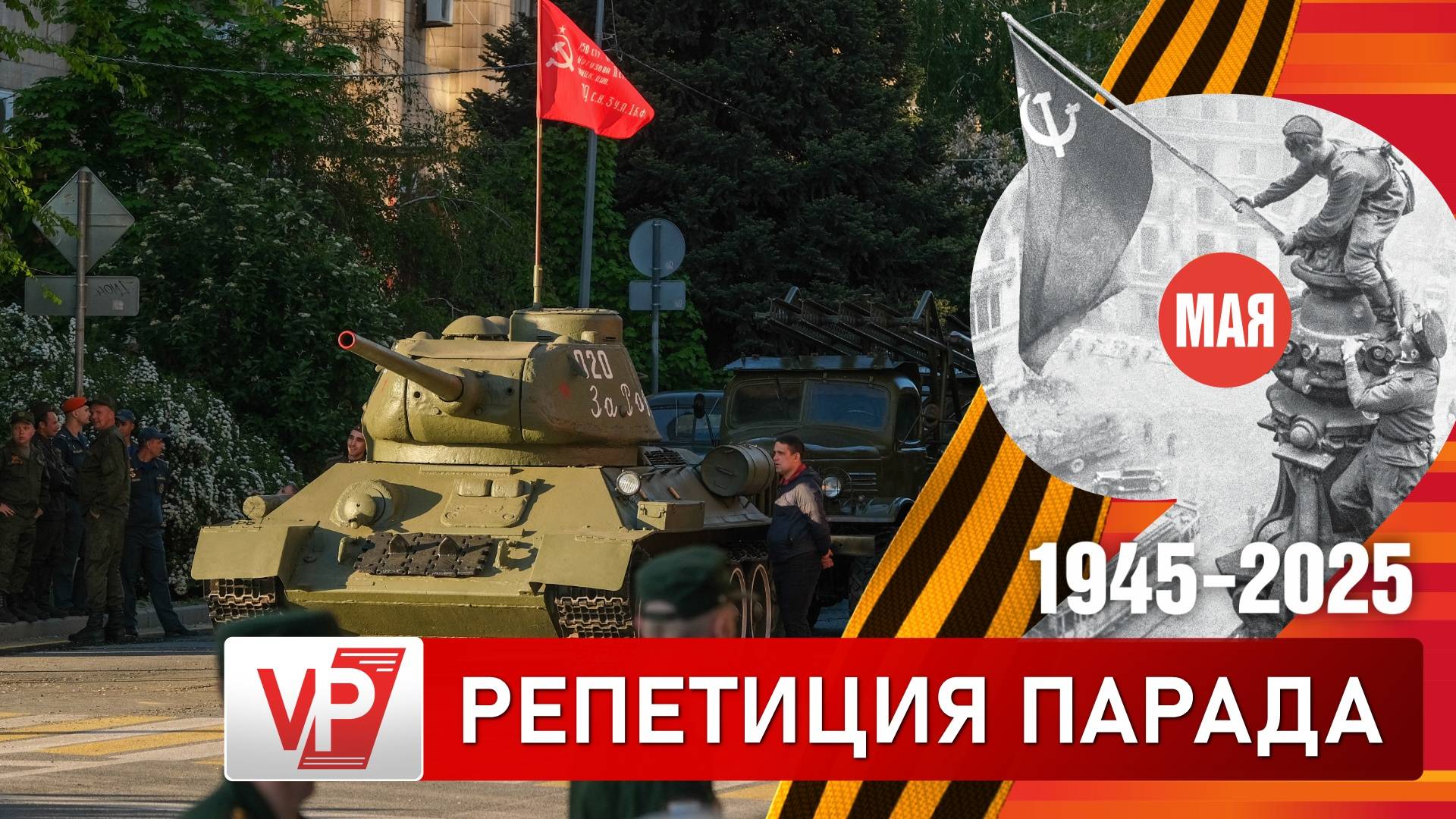 В ВОЛГОГРАДЕ 3 МАЯ ПРОШЛА РЕПЕТИЦИЯ ПАРАДА ПОБЕДЫ