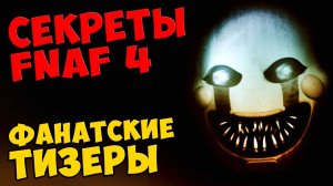 Five Nights At Freddy's 4 - ФАНАТСКИЕ ТИЗЕРЫ #408