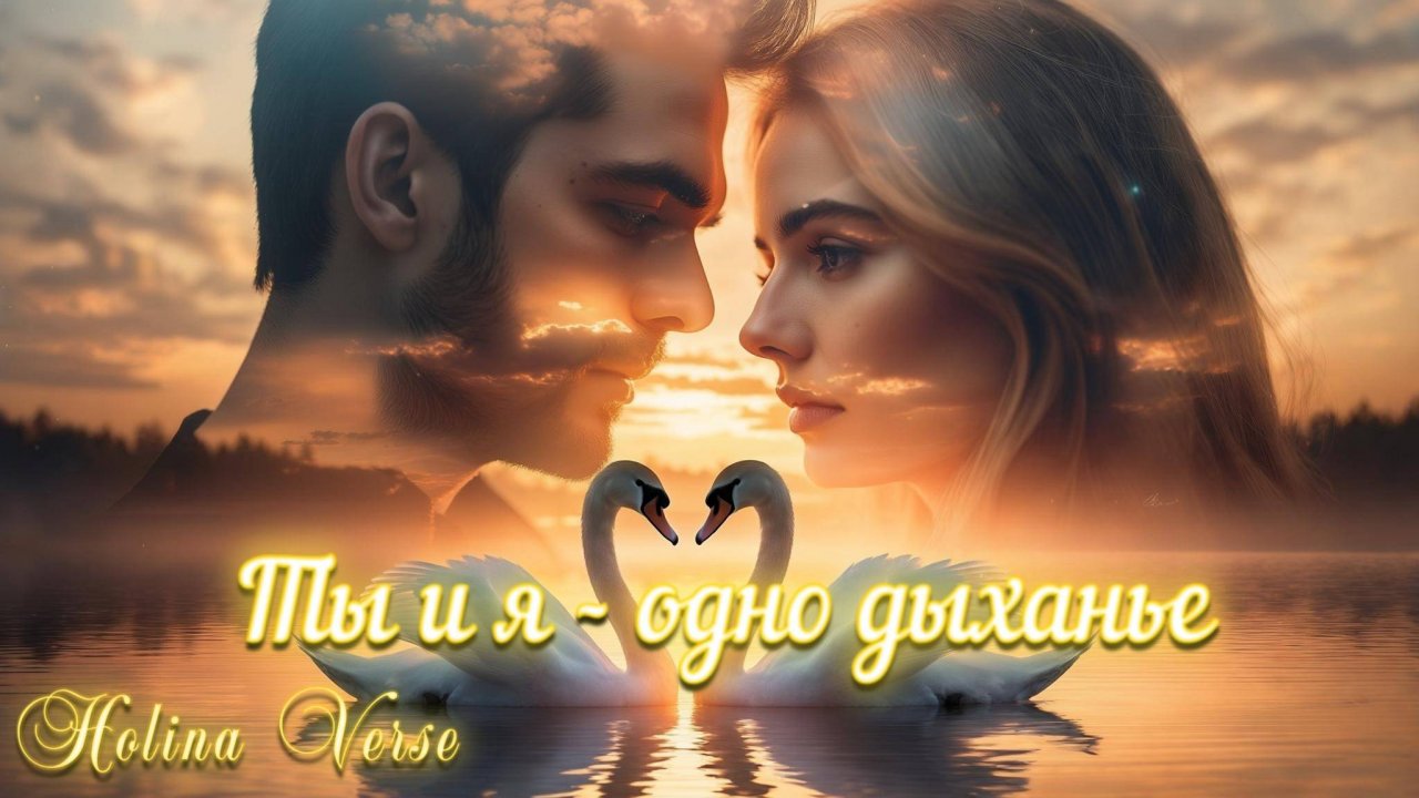 Holina Verse - Ты и я - одно дыханье (классическая лирическая баллада с оркестровым звучанием)