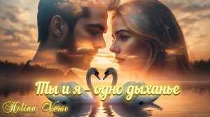 Holina Verse - Ты и я - одно дыханье (классическая лирическая баллада с оркестровым звучанием)