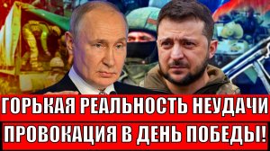 На Украину обрушился крах! Зеленскому напомнили, чем обернется его провокация в сторону Москвы 9 мая