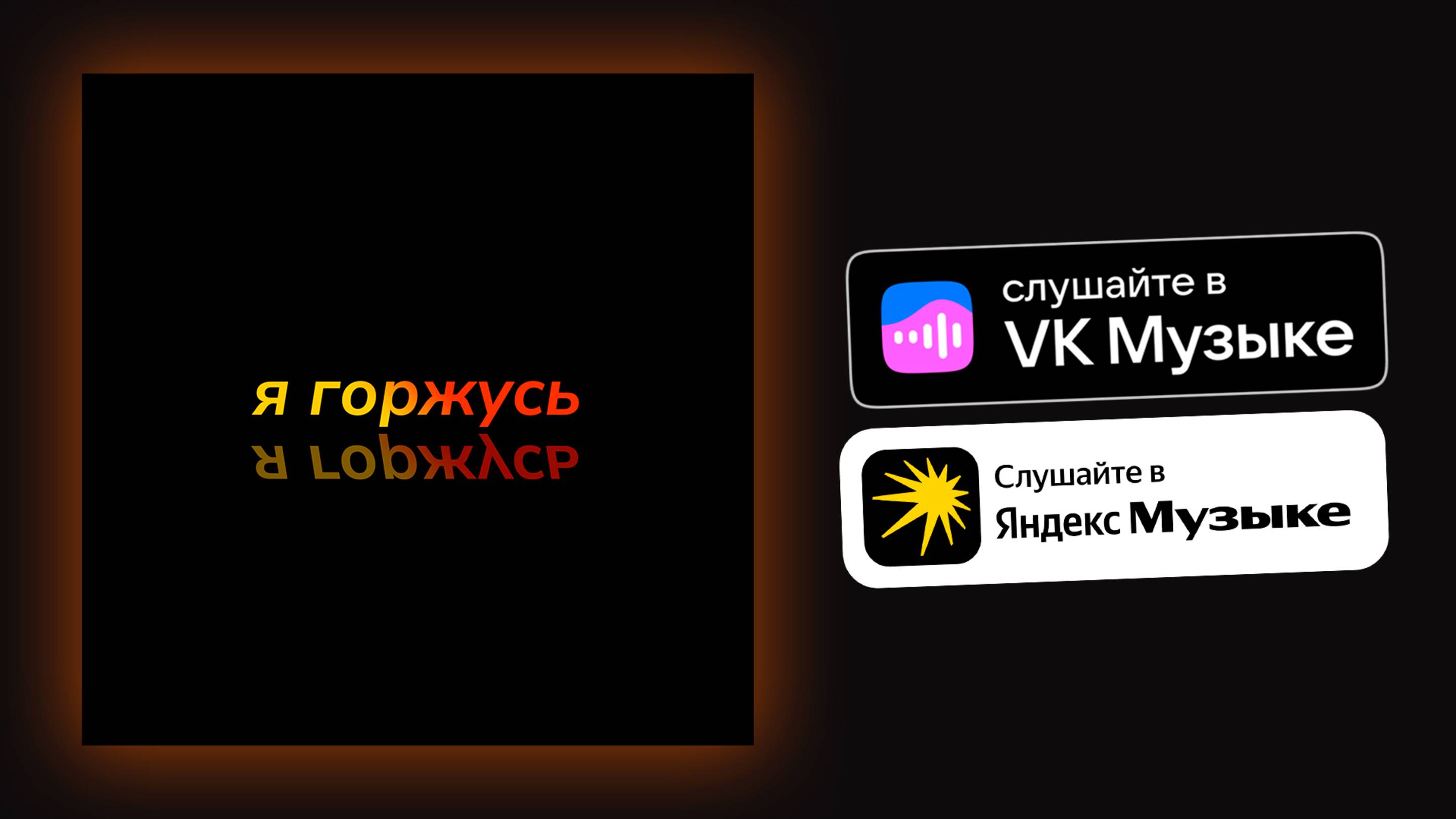 NIKTUNI - Я горжусь (премьера песни, 2025)