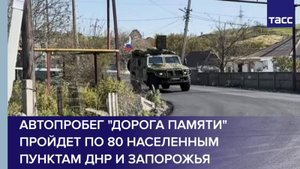 Автопробег "Дорога памяти" пройдет по 80 населенным пунктам ДНР и Запорожья