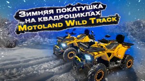 Задний привод эмоций! Зимняя покатушка на квадроциклах Motoland Wild Track