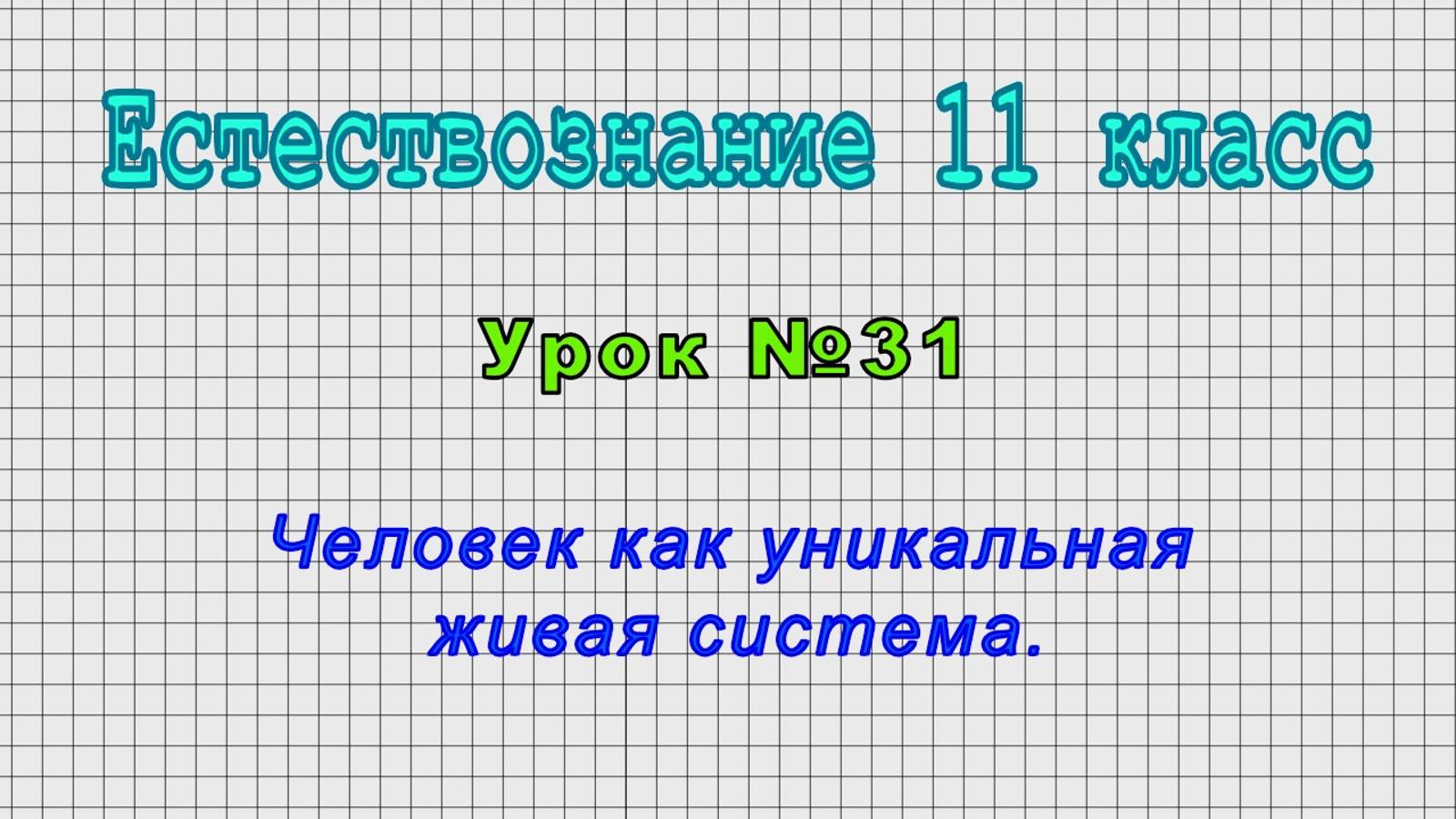 Естествознание 11 класс (Урок№31 - Человек как уникальная живая система.)