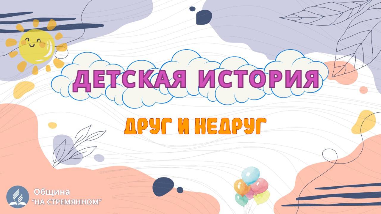 Друг и недруг | Детская история | Христианские рассказы | Адвентисты Москвы