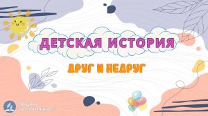Друг и недруг | Детская история | Христианские рассказы | Адвентисты Москвы