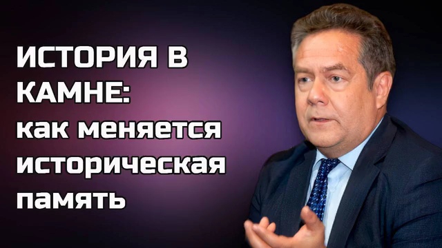 ПЛАТОШКИН | ИСТОРИЯ В КАМНЕ: Роль памятников в формировании нации