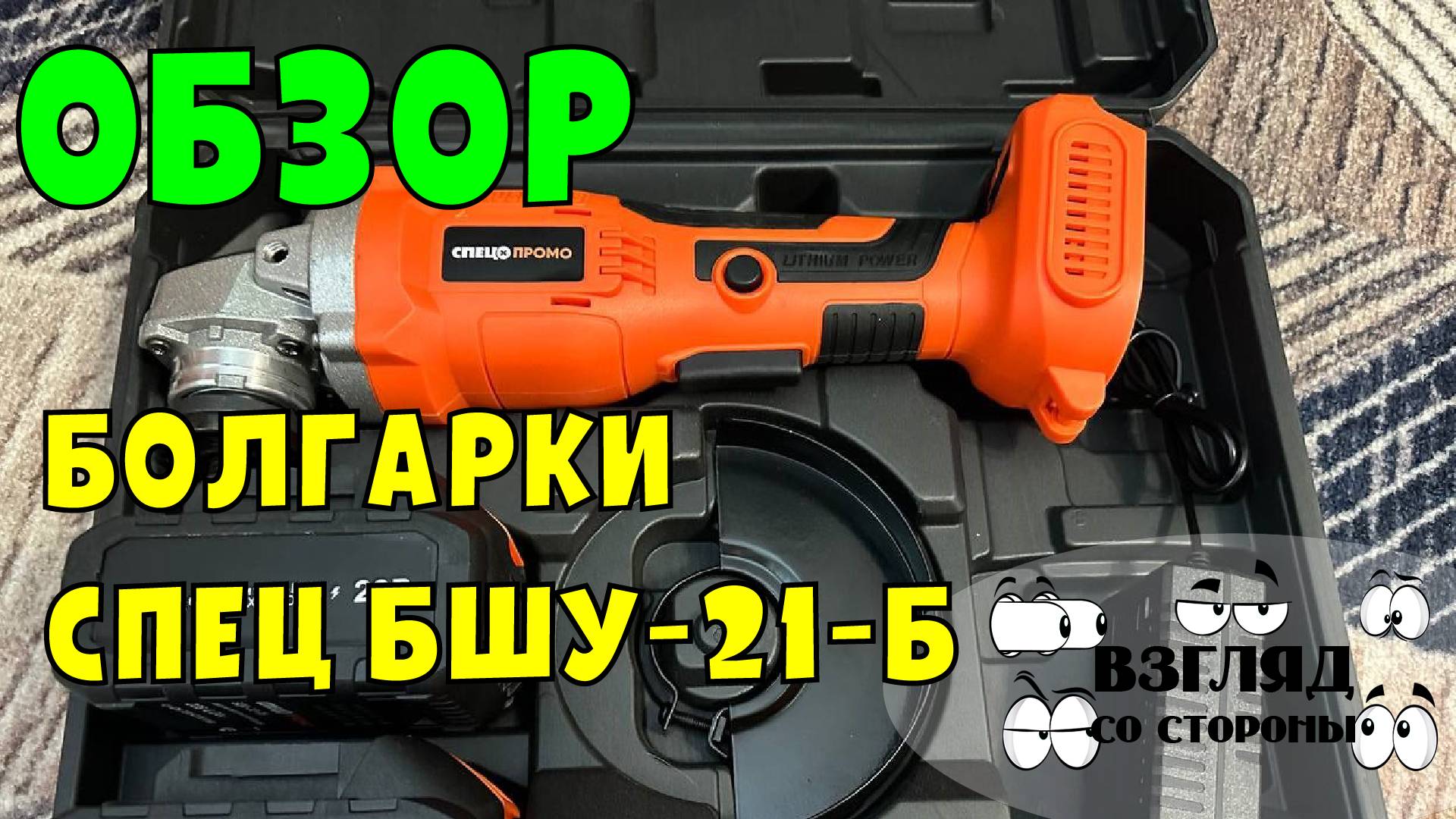 Обзор углошлифовальной машины СПЕЦ БШУ-21-Б / Болгарка /  Углошлифовальная машина УШМ / как выбрать