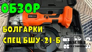 Обзор углошлифовальной машины СПЕЦ БШУ-21-Б / Болгарка /  Углошлифовальная машина УШМ / как выбрать