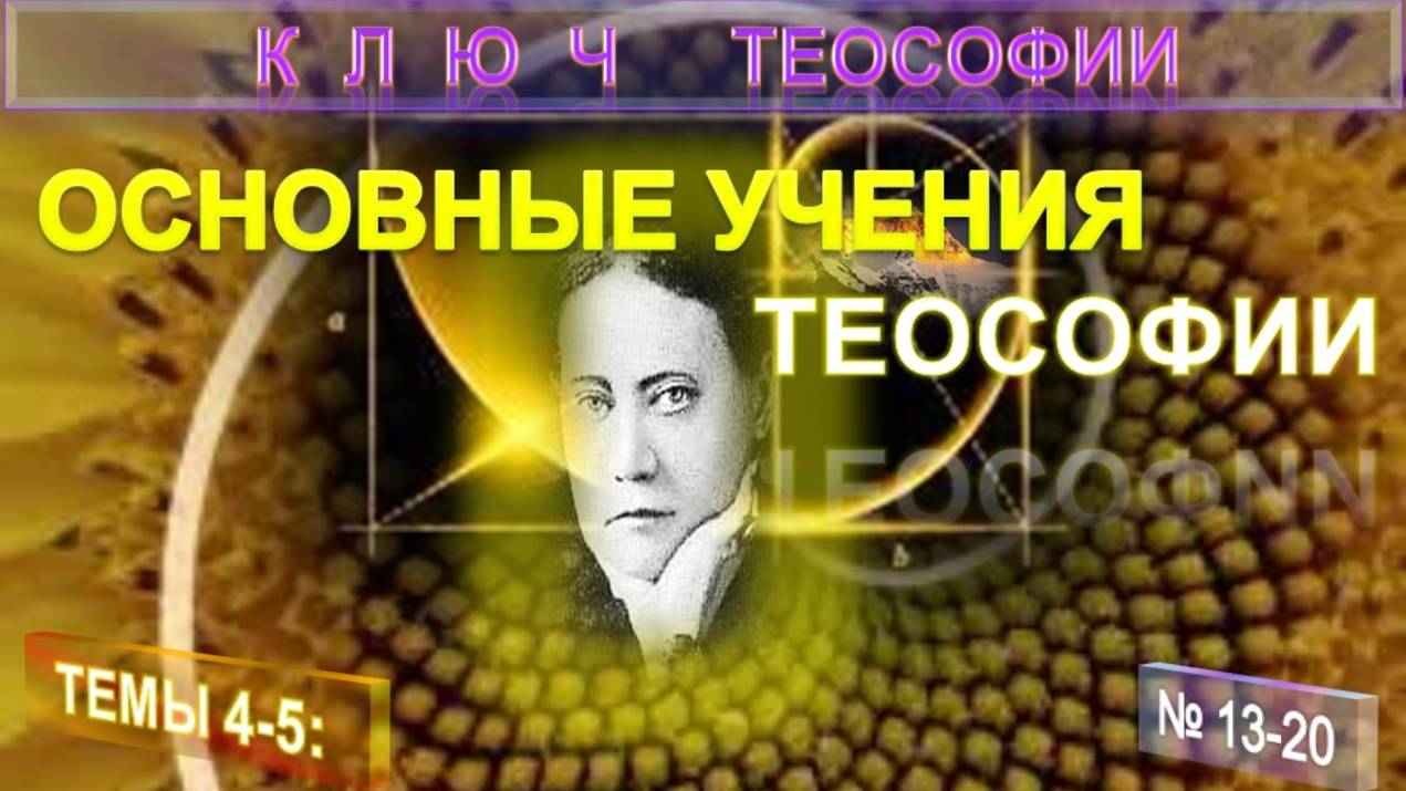 4-5) ОСНОВНЫЕ УЧЕНИЯ ТЕОСОФИИ - КЛЮЧ ТЕОСОФИИ  Е.П. Блаватской