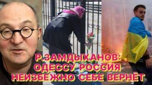 Р.ЗАМДЫХАНОВ: Те, кто закрыл глаза на убийства людей в Одессе 2 мая 2014 года, открыли ящик Пандоры