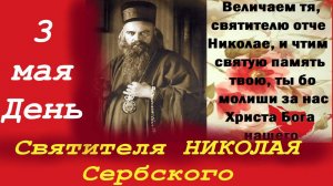 3 МАЯ День святителя НИКОЛАЯ Сербского 3 Совета святителя Николая
