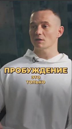 ЖМИ 👉 Как быстрее пробудиться духовно
