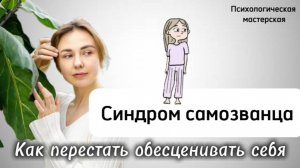 Синдром «самозванца», признаки и сценарий. #синдромсамозванца