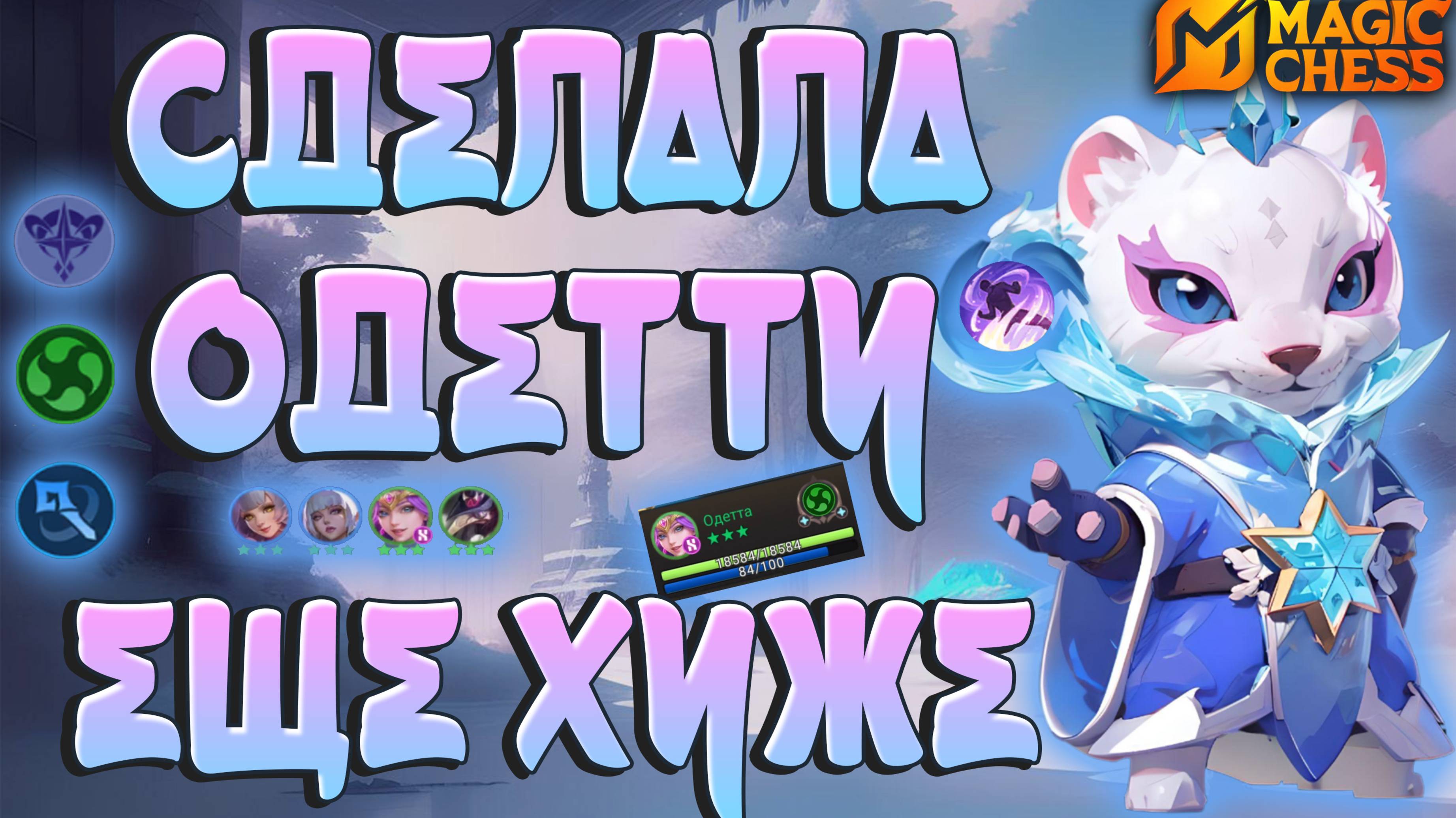 СЛОМАЛА ОДЕТТУ ЕЩЕ СИЛЬНЕЕ! МАГИЧЕСКИЕ ШАХМАТЫ MOBILE LEGENDS.