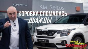 Серия 25: Киа Селтос: коробка сломалась дважды! Как заставить дилера ответить?