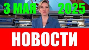 Новости. 3 мая 2025 года
