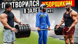 Мастер Спорта АНАТОЛИЙ притворился УБОРЩИКОМ в ЗАЛЕ DUBAI #31 ПРАНК