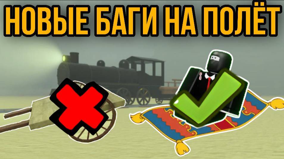 НОВЫЕ БАГИ НА ПОЛЁТ В РЕЖИМЕ МЁРТВЫЕ РЕЛЬСЫ !